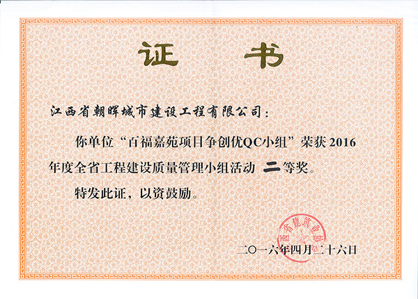 2016年省工程建设质量管理小组活动二等奖（百福佳苑项目）