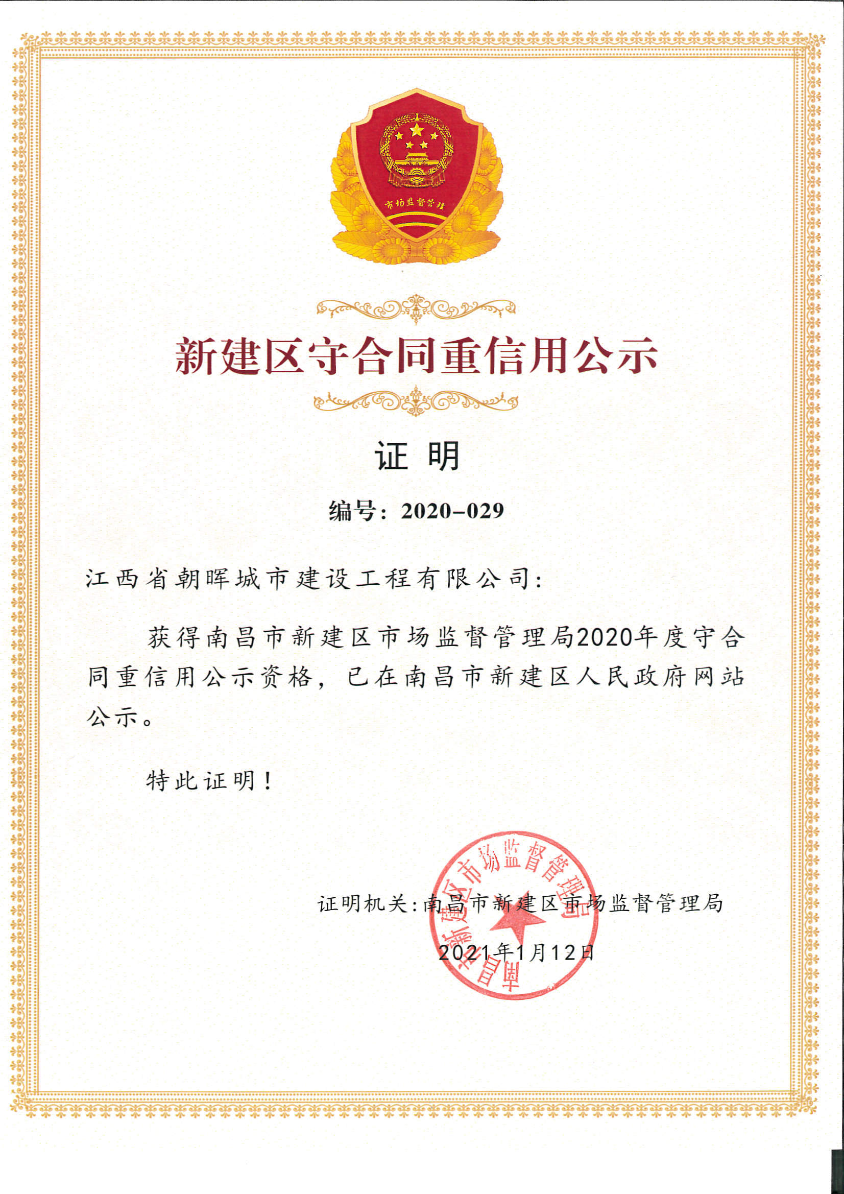 新建区2020年度守合同重信用公示