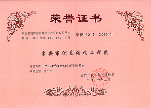 吉安市优良结构工程（江报·枫丹白露）