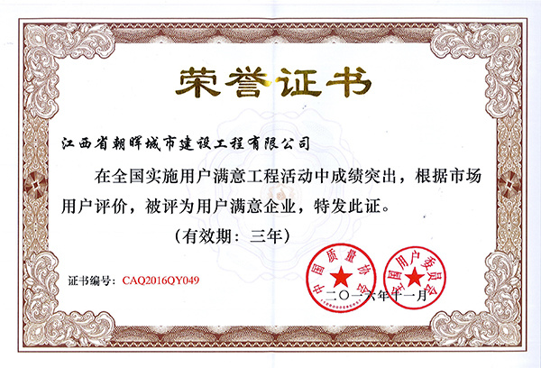 全国用户满意企业