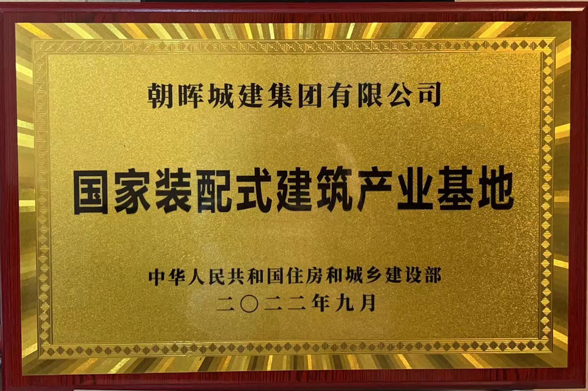 2022国家装配式建筑产业基地