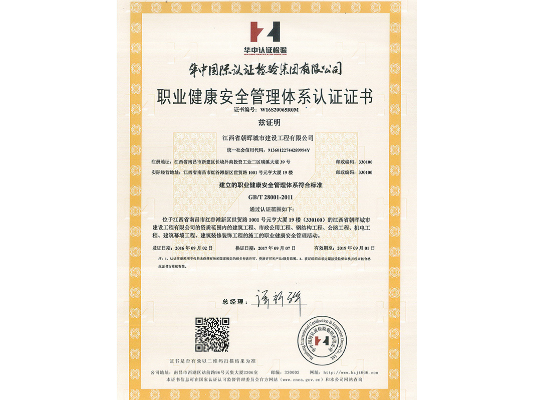 职业健康安全管理体系认证证书