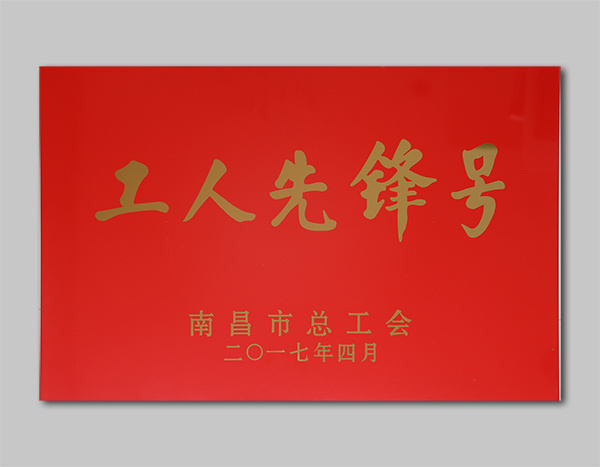 南昌市工人先锋号