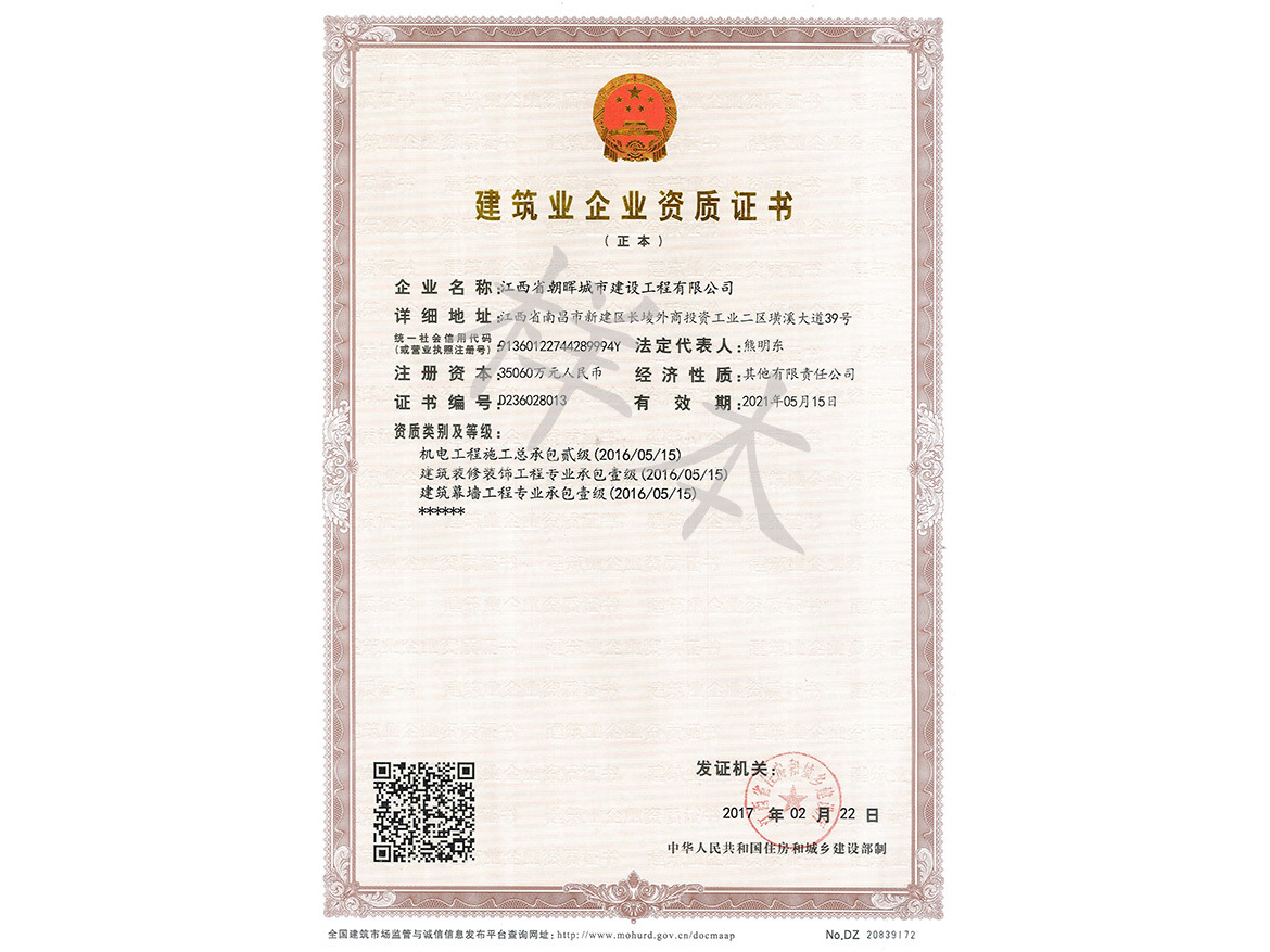 公司资质（装饰装修壹级、建筑幕墙壹级、机电工程二级）