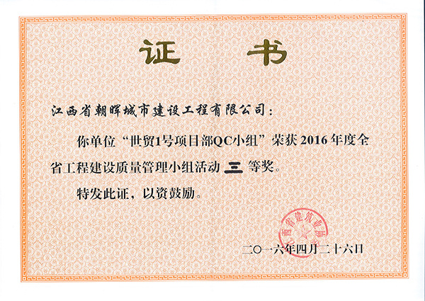 2016年省工程建设质量管理小组活动三等奖（世贸一号项目）