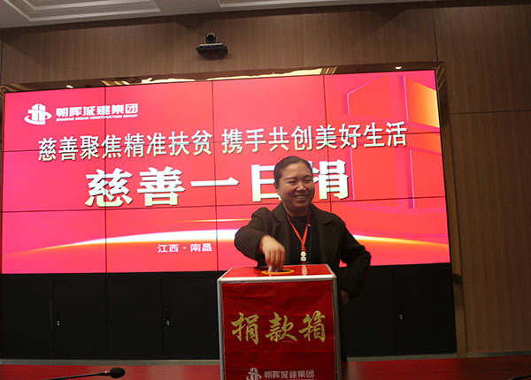 日行一善,善行一生 今年会com“慈善一日捐”活动圆满落幕