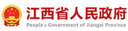 江西省人民政府