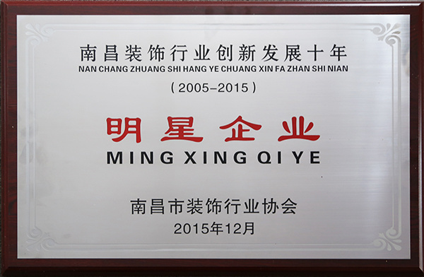 2015年南昌市装饰行业明星企业奖