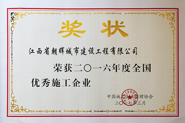 2016年度全国优秀施工企业