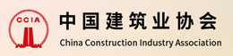 中国建筑业协会