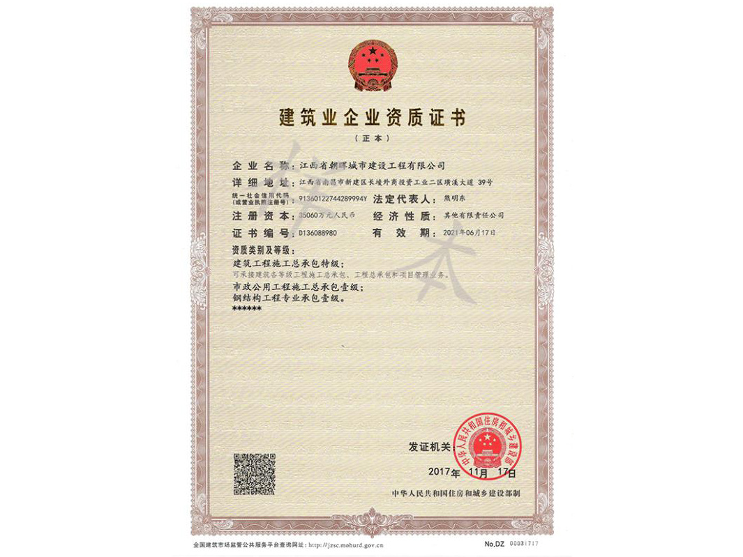 公司资质证书（建筑工程施工总承包特级、市政壹级、钢结构壹级）
