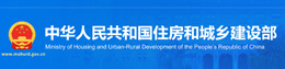 中华人民共和国住房和城乡建设部