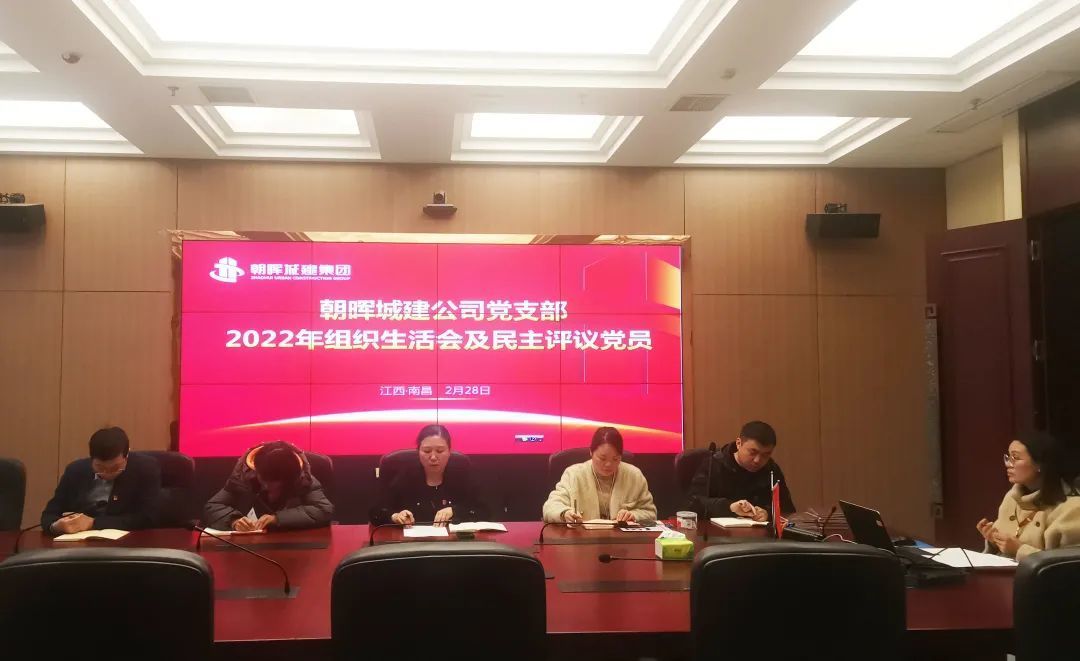 党建动态 | 今年会com党支部开展2022年度组织生活会及民主评议党员
